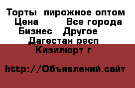 Торты, пирожное оптом › Цена ­ 20 - Все города Бизнес » Другое   . Дагестан респ.,Кизилюрт г.